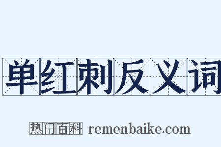 单红刺反义词是什么意思的图片